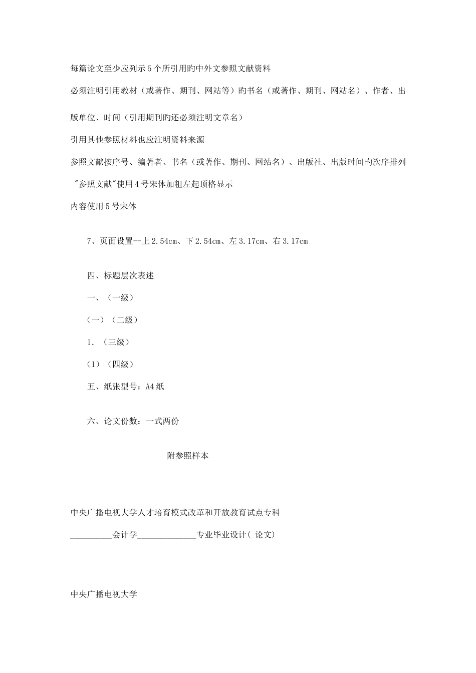 2025年中央电大专科毕业论文格式要求新版_第3页