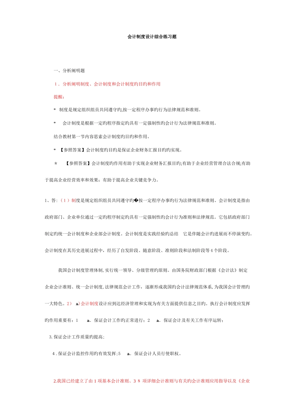 2025年中央电大会计制度设计小蓝本综合练习题及答案_第1页