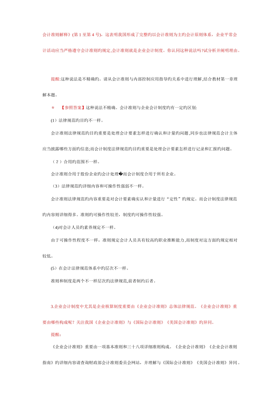 2025年中央电大会计制度设计小蓝本综合练习题及答案_第2页