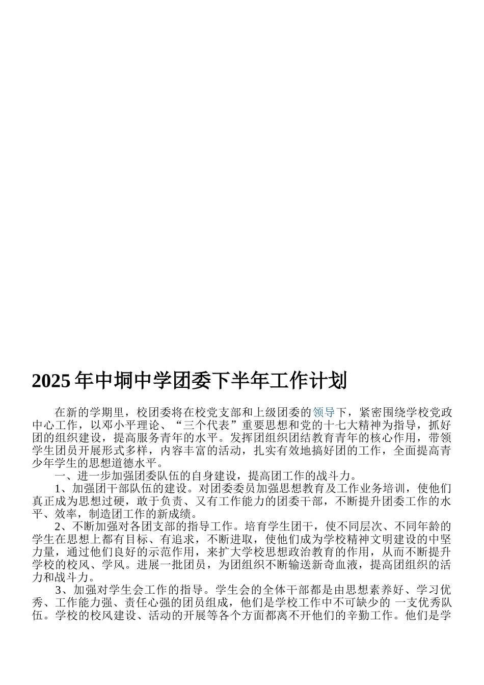 2025年中垌中学团委下半年工作计划_第1页