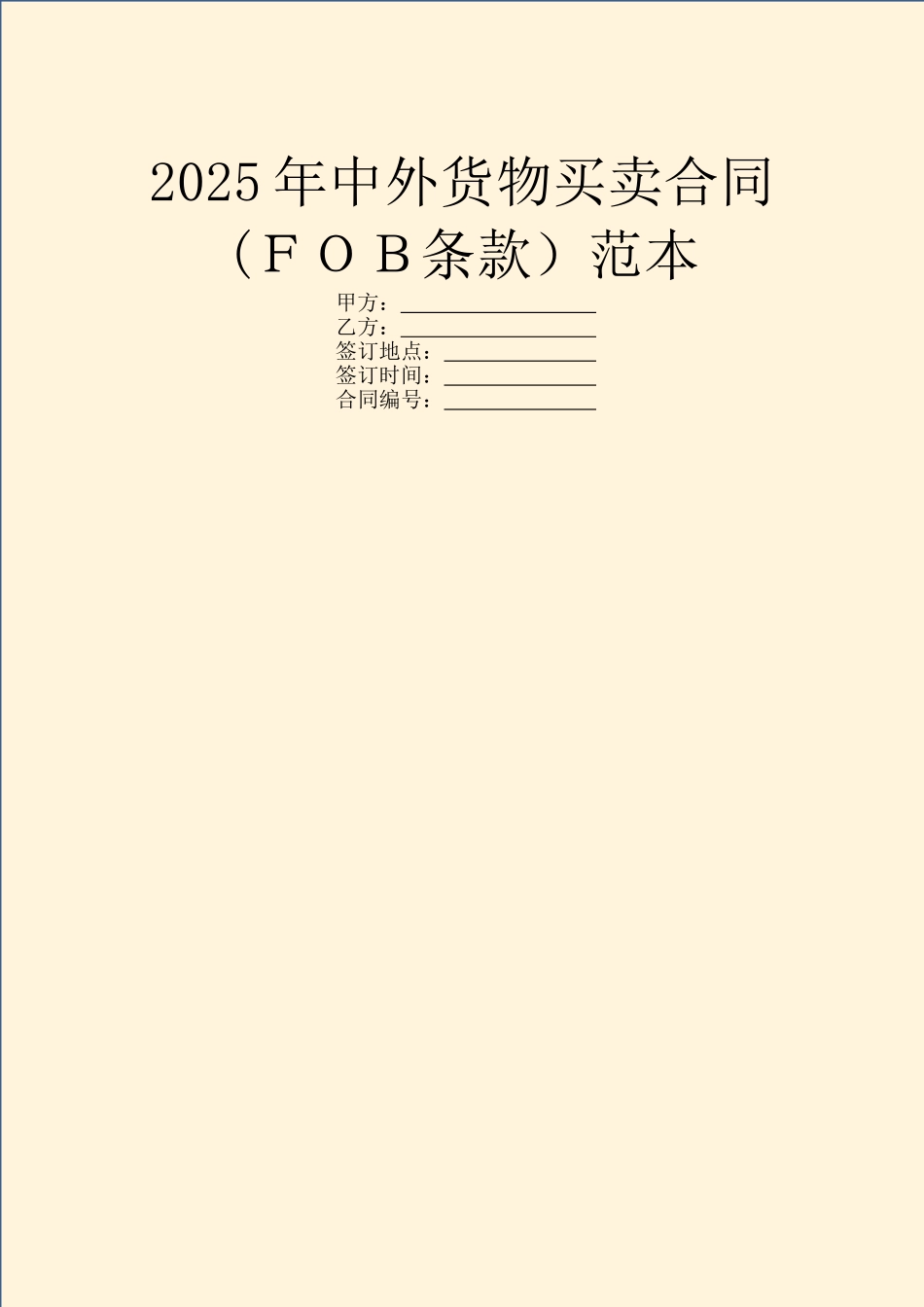 2025年中外货物买卖合同范本_第1页