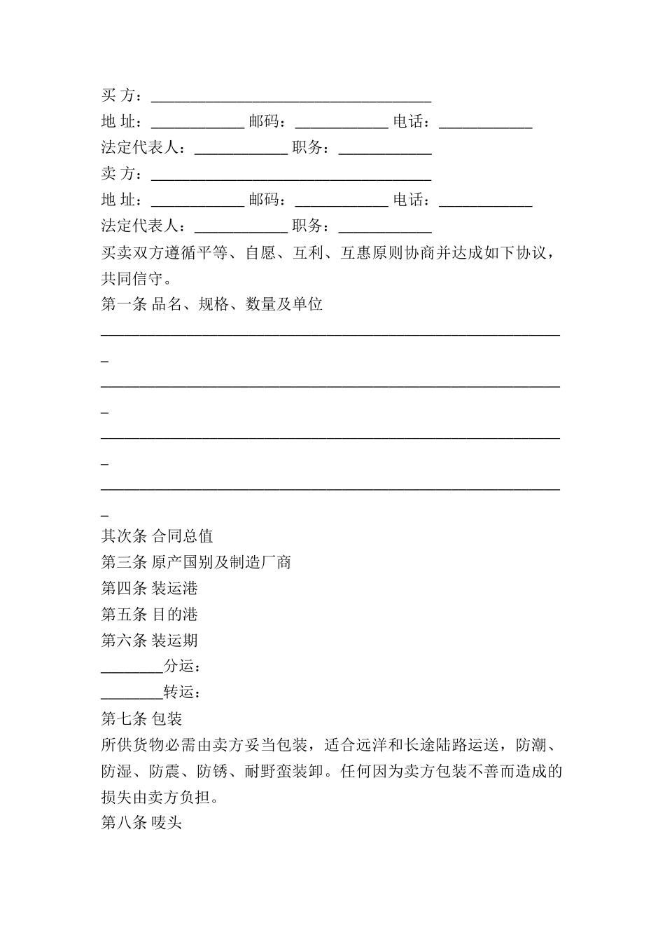 2025年中外货物买卖合同范本_第2页