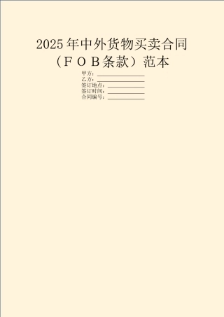 2025年中外货物买卖合同范本