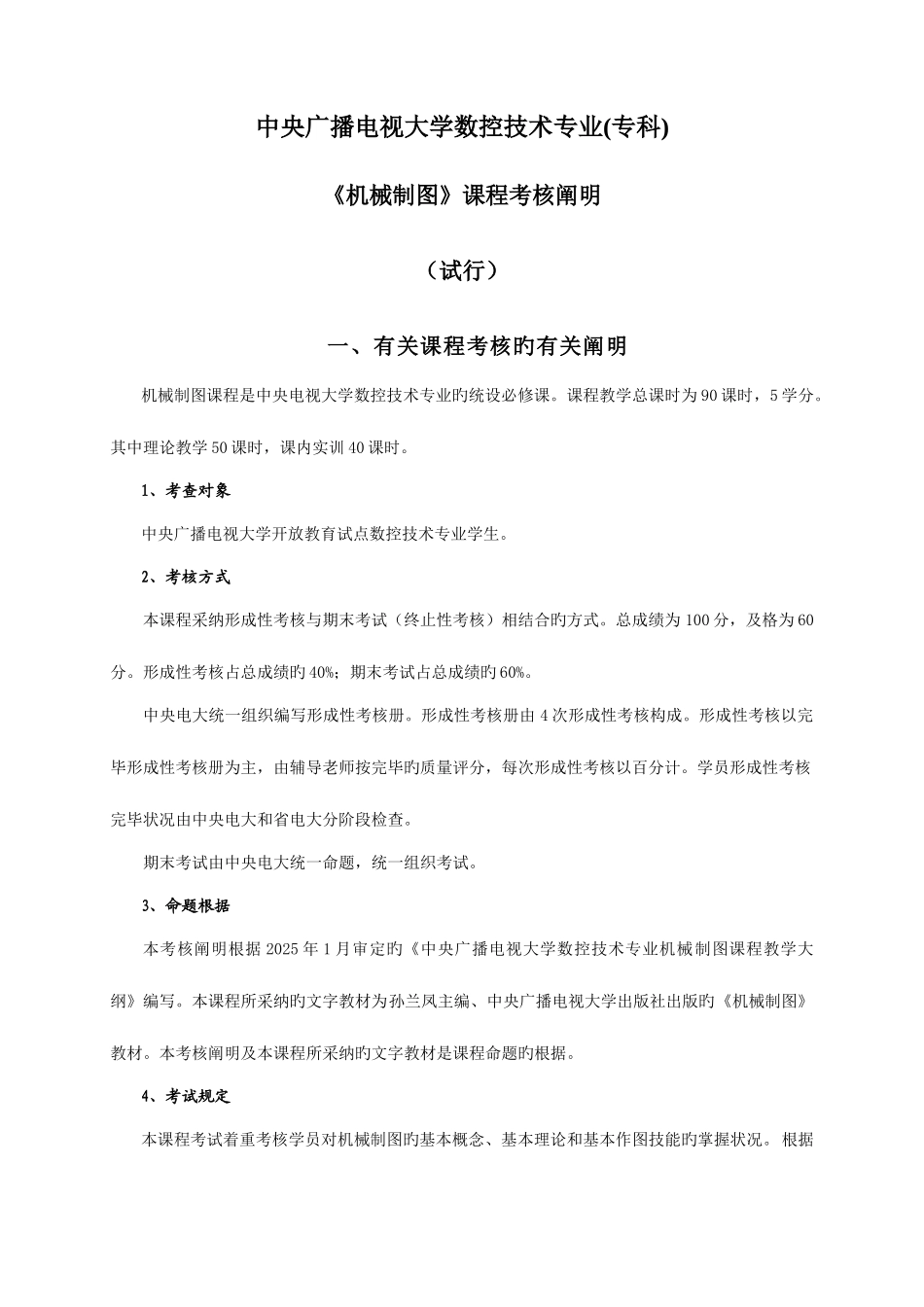 2025年中央广播电视大学数控技术专业专科_第1页