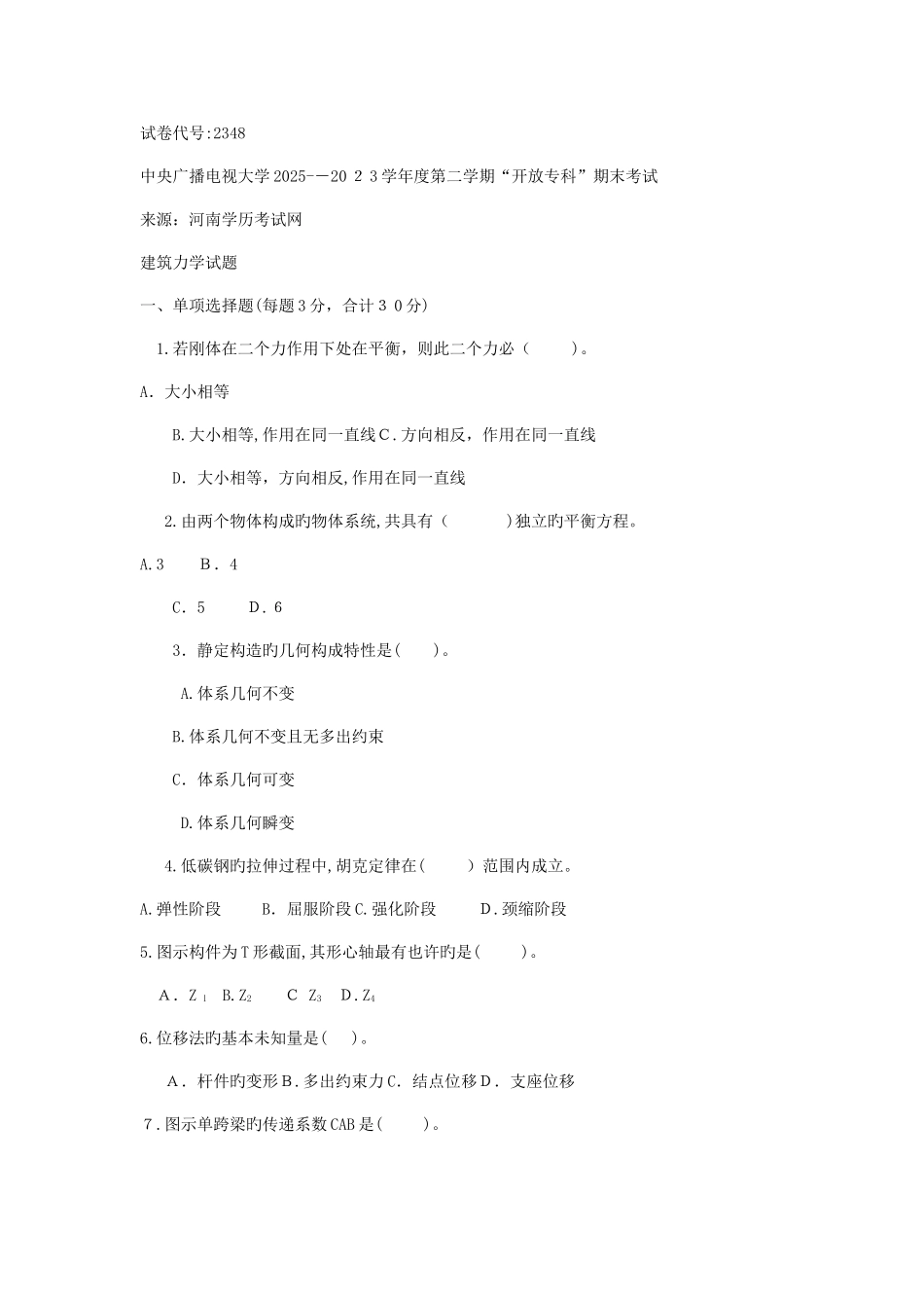 2025年中央电大建筑力学专科期末试题及答案_第1页