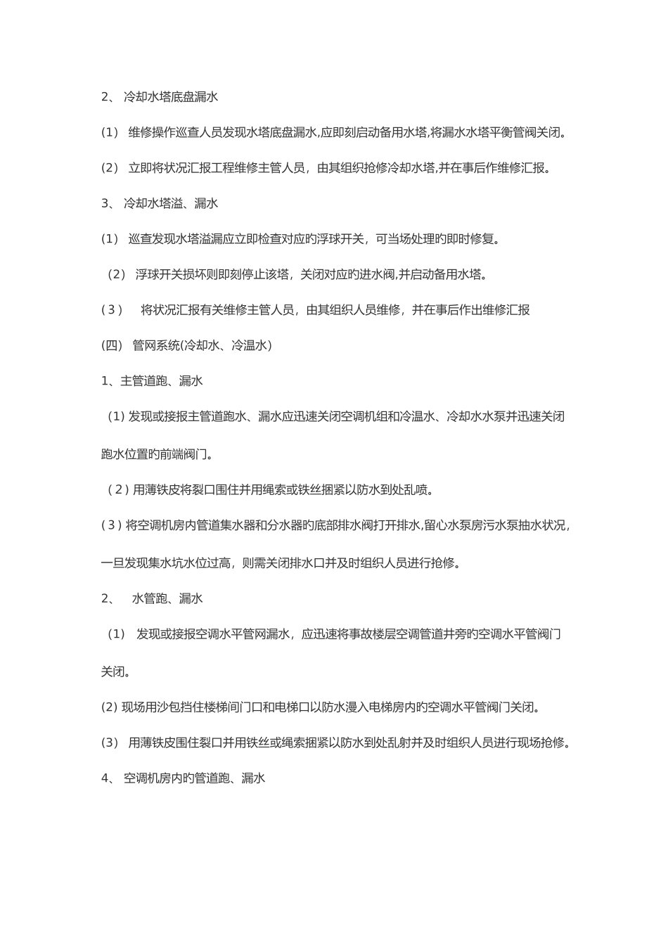 2025年中央空调应急预案_第2页