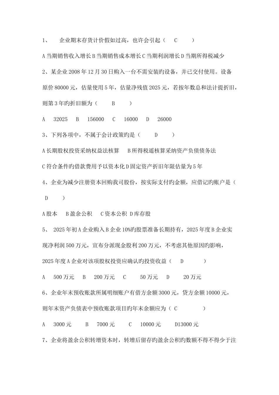 2025年中央电大职业技能实训光盘中级财务会计一会计专业_第1页