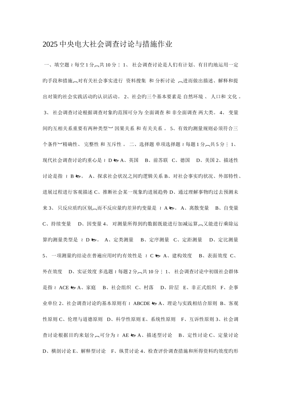 2025年中央电大社会调查研究与方法作业_第1页