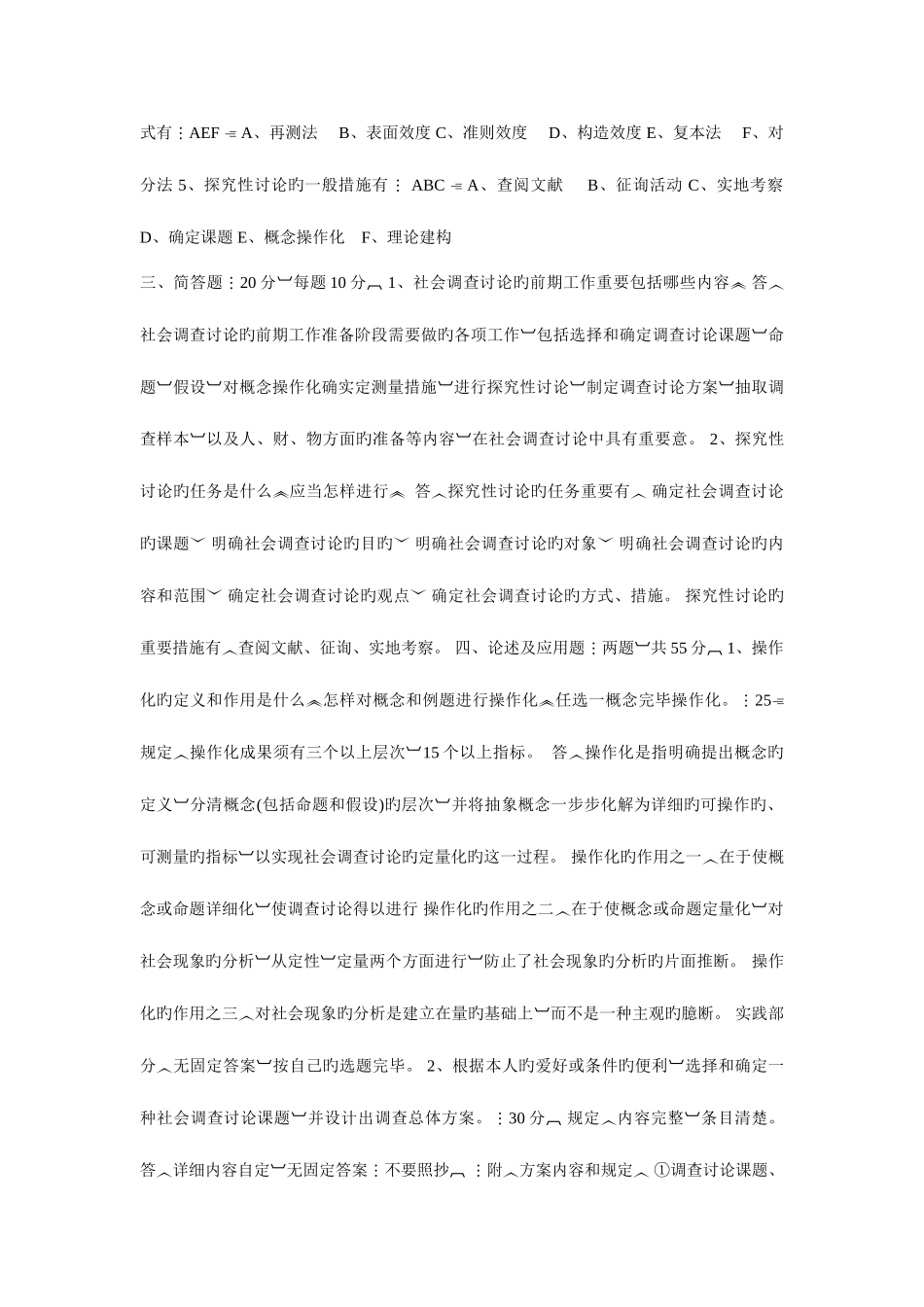 2025年中央电大社会调查研究与方法作业_第2页