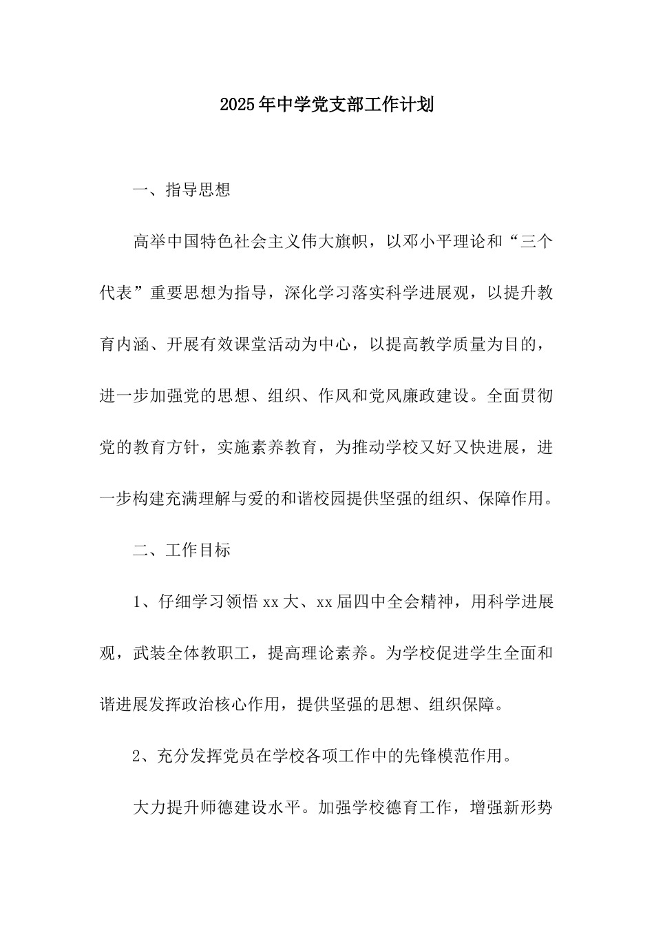 2025年中学党支部工作计划-2_第1页
