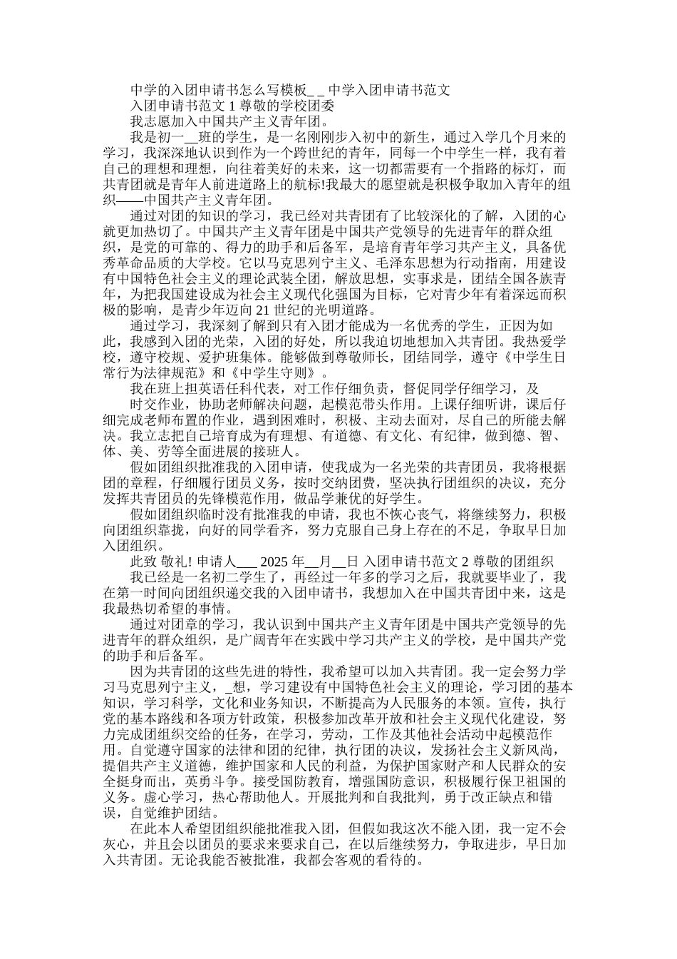 2025年中学入团申请书怎么写范文-中学入团申请书例文_第1页