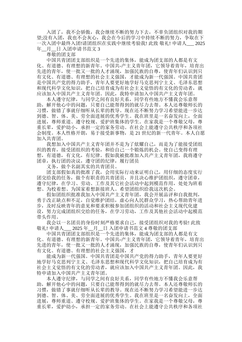 2025年中学入团申请书怎么写范文-中学入团申请书例文_第2页