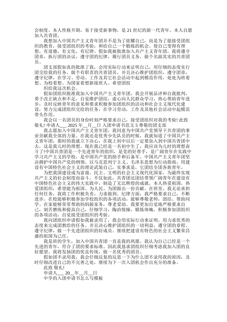 2025年中学入团申请书怎么写范文-中学入团申请书例文_第3页