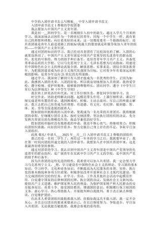 2025年中学入团申请书怎么写范文-中学入团申请书例文