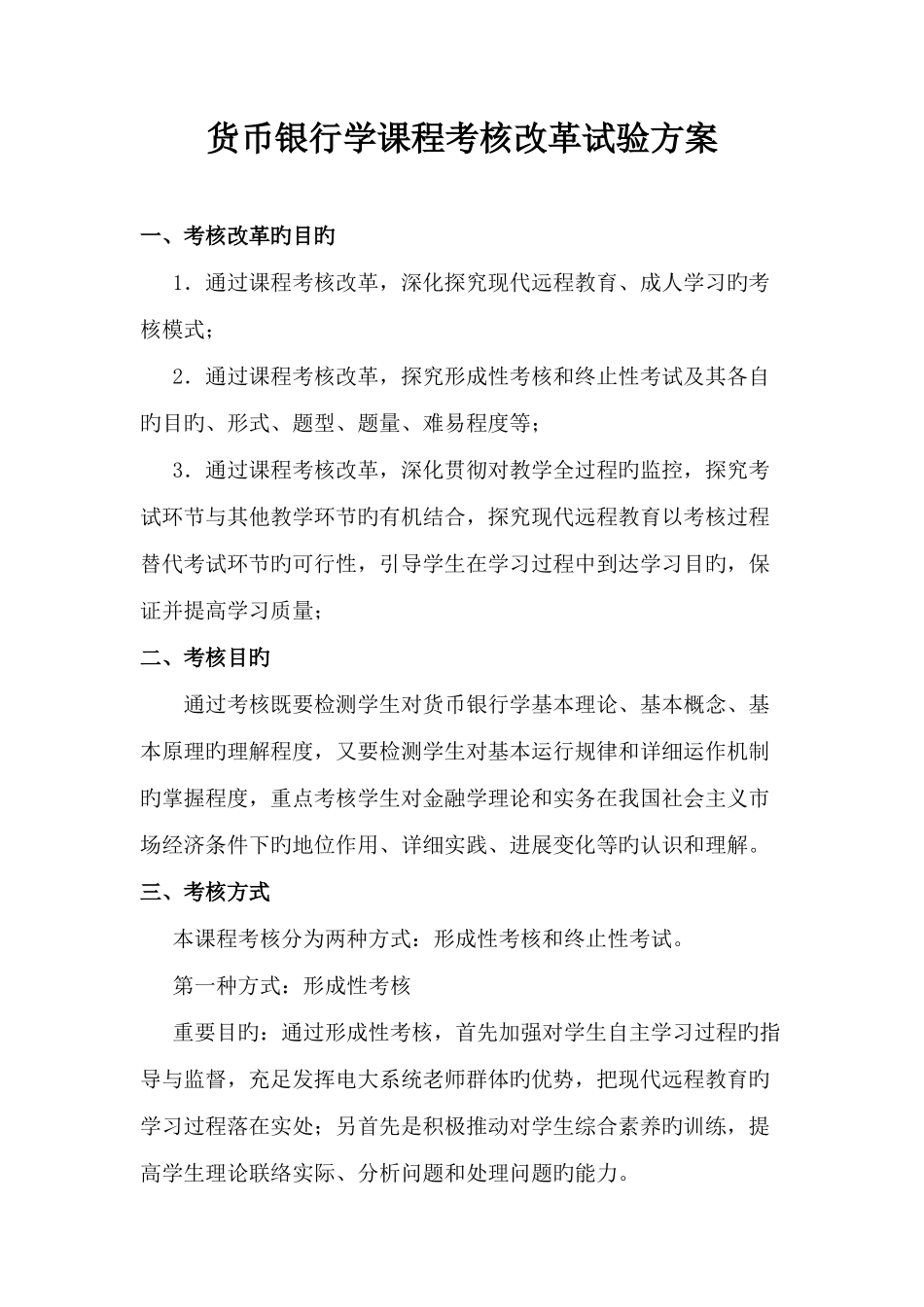 2025年中央电大金融学考核方案_第1页