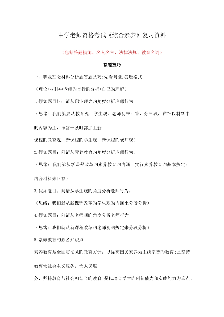 2025年中学教师资格考试综合素质复习资料_第1页