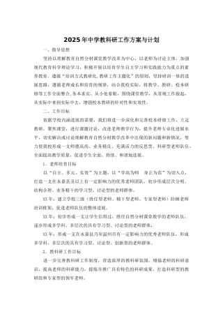 2025年中学教科研工作方案与计划