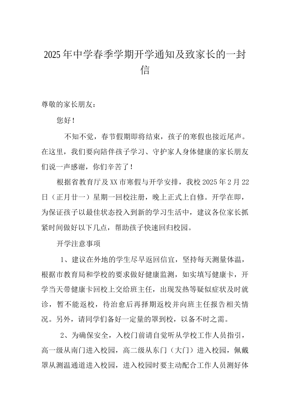 2025年中学春季学期开学通知及致家长的一封信_第1页