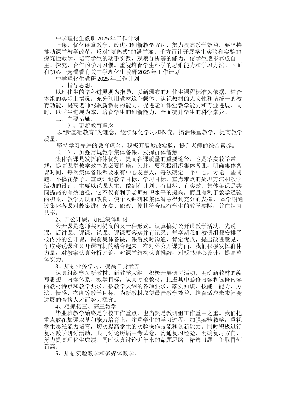 2025年中学理化生教研2025年工作计划_第1页