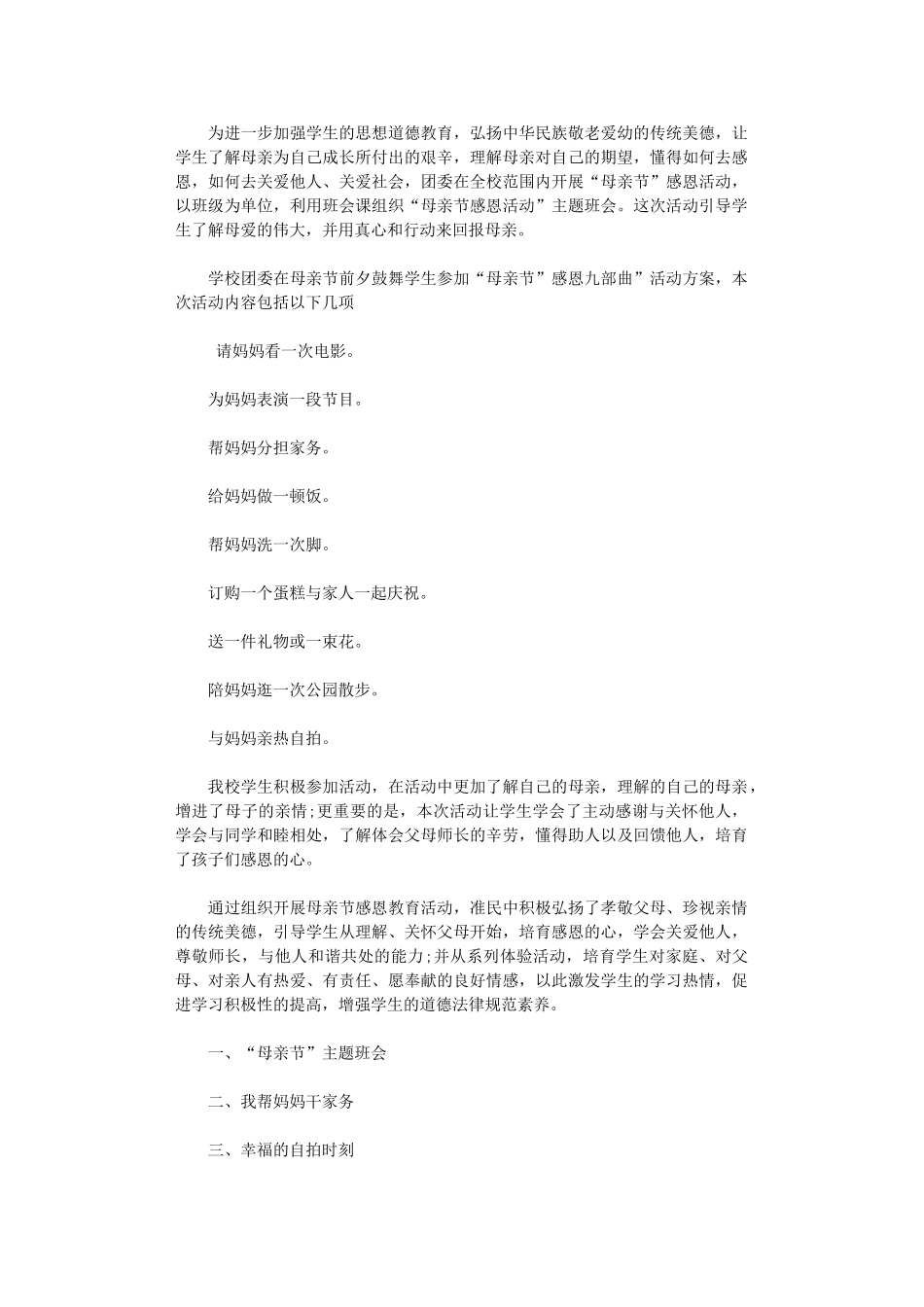 2025年中学母亲节活动总结_第1页