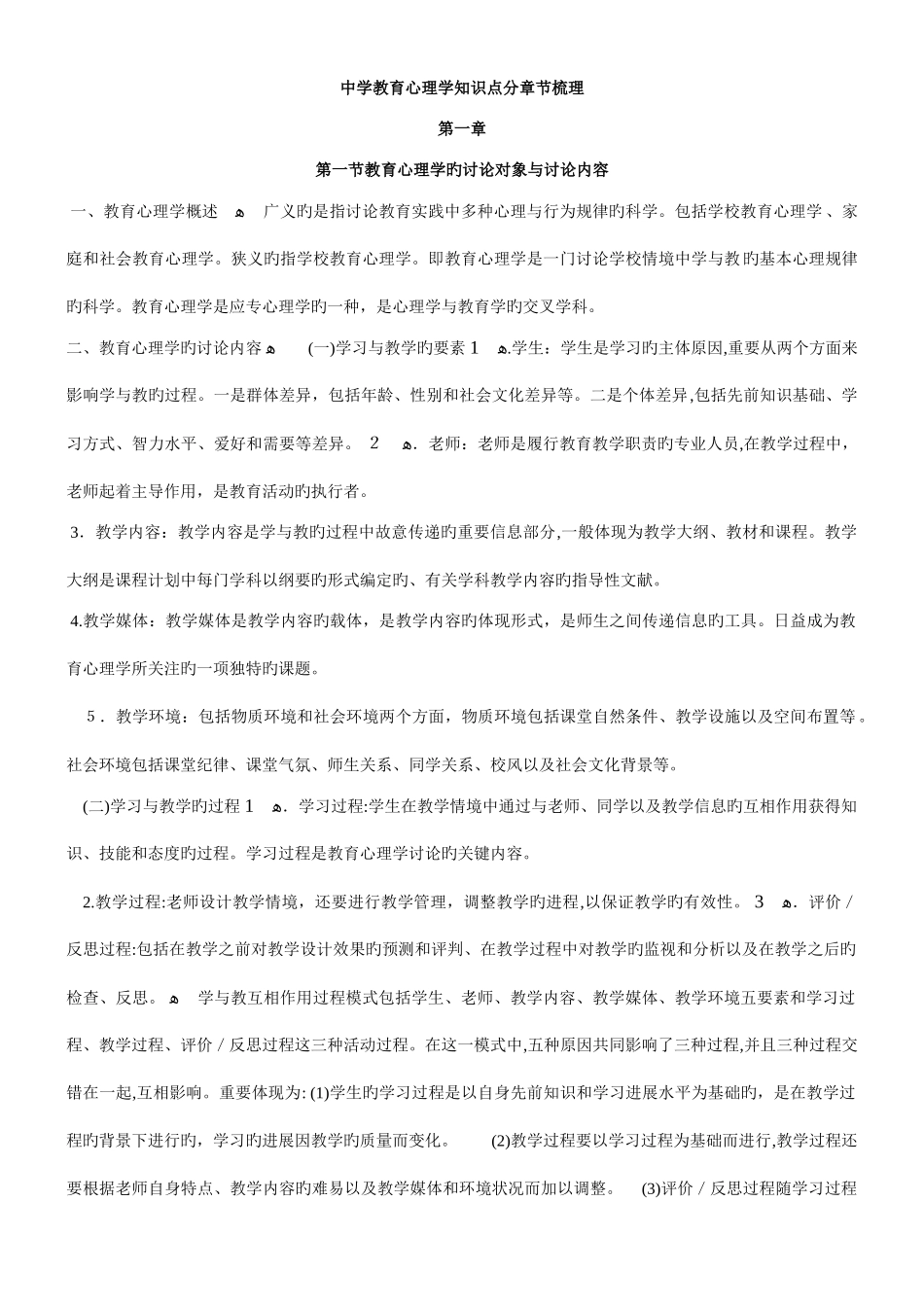 2025年中学教育心理学知识点分章节梳理_第1页