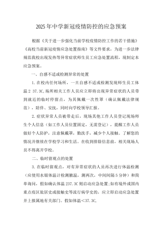 2025年中学新冠疫情防控的应急预案