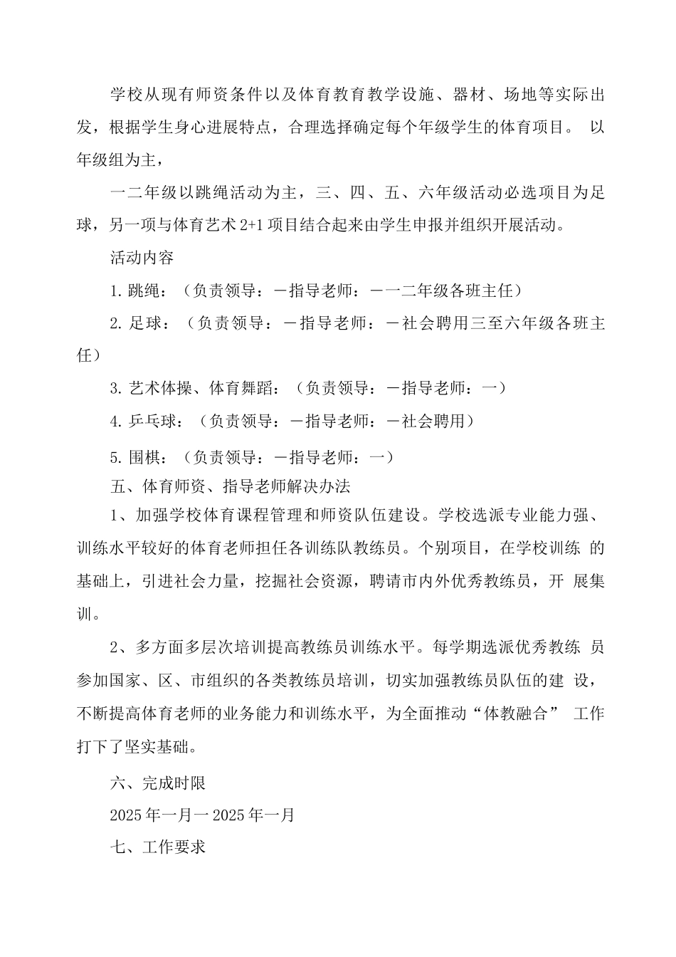 2025年中小学“体教融合”工作方案_第2页