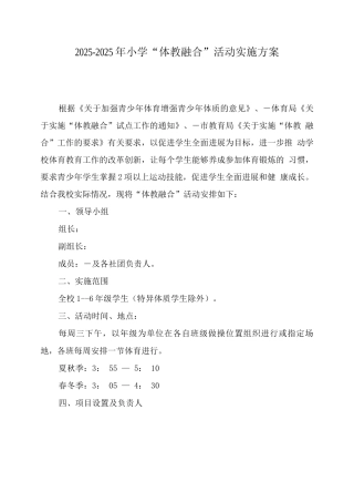 2025年中小学“体教融合”工作方案