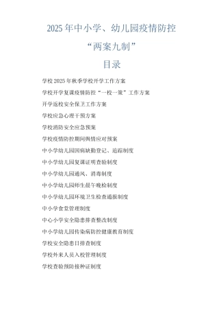 2025年中小学、幼儿园疫情防控“两案九制”