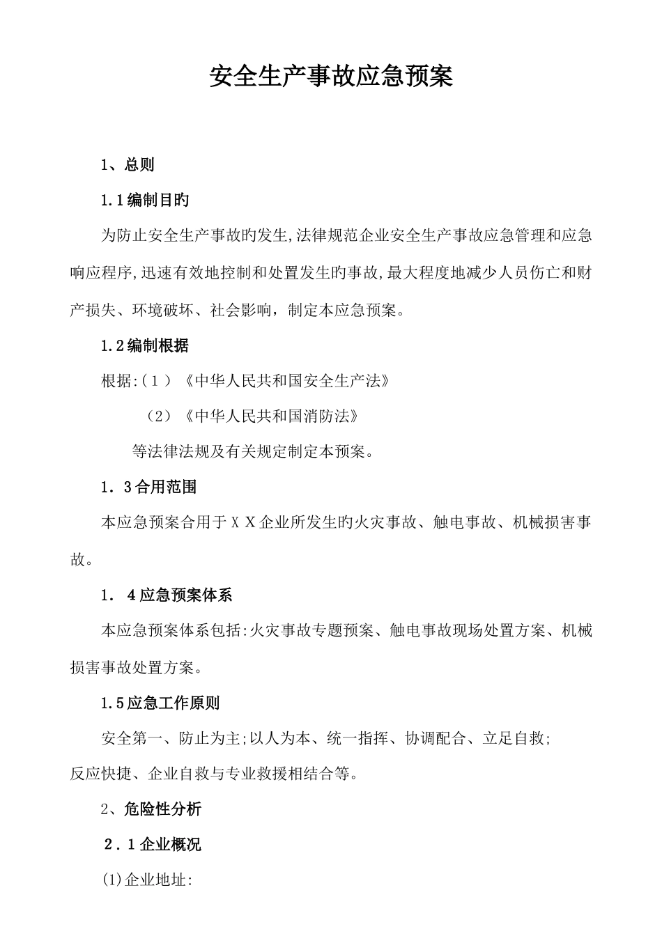 2025年中小企业事故应急预案范本_第1页