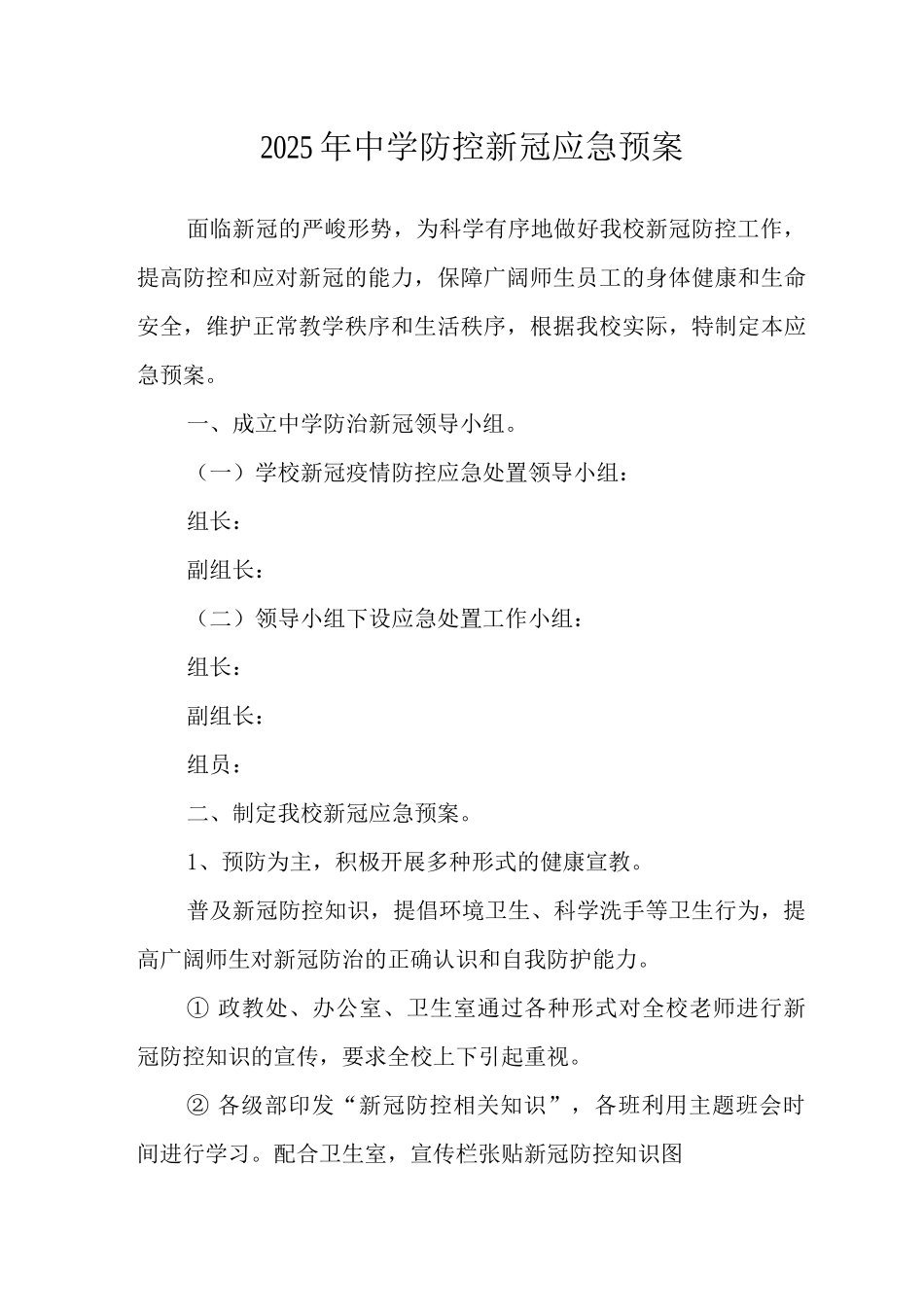 2025年中学防控新冠应急预案_第1页