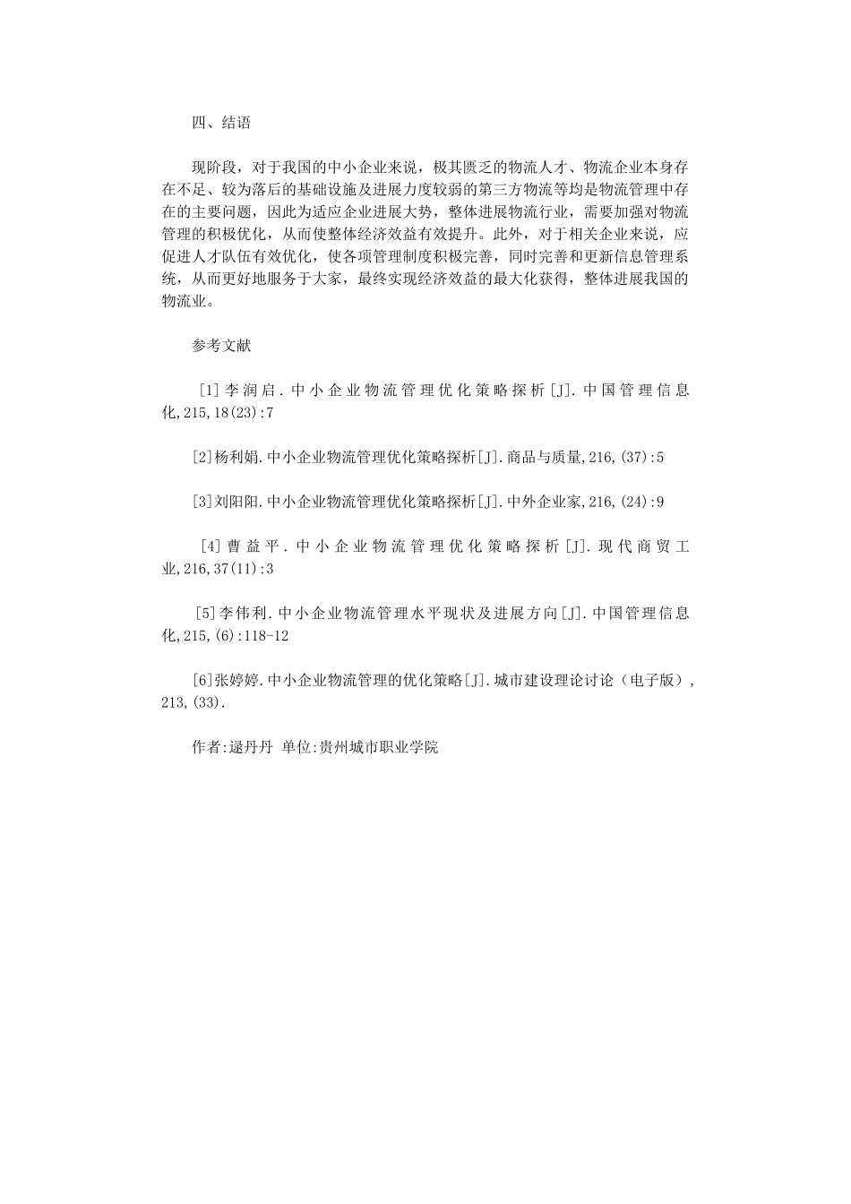 2025年中小企业物流管理优化探讨_第3页