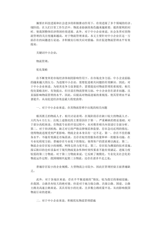 2025年中小企业物流管理优化探讨