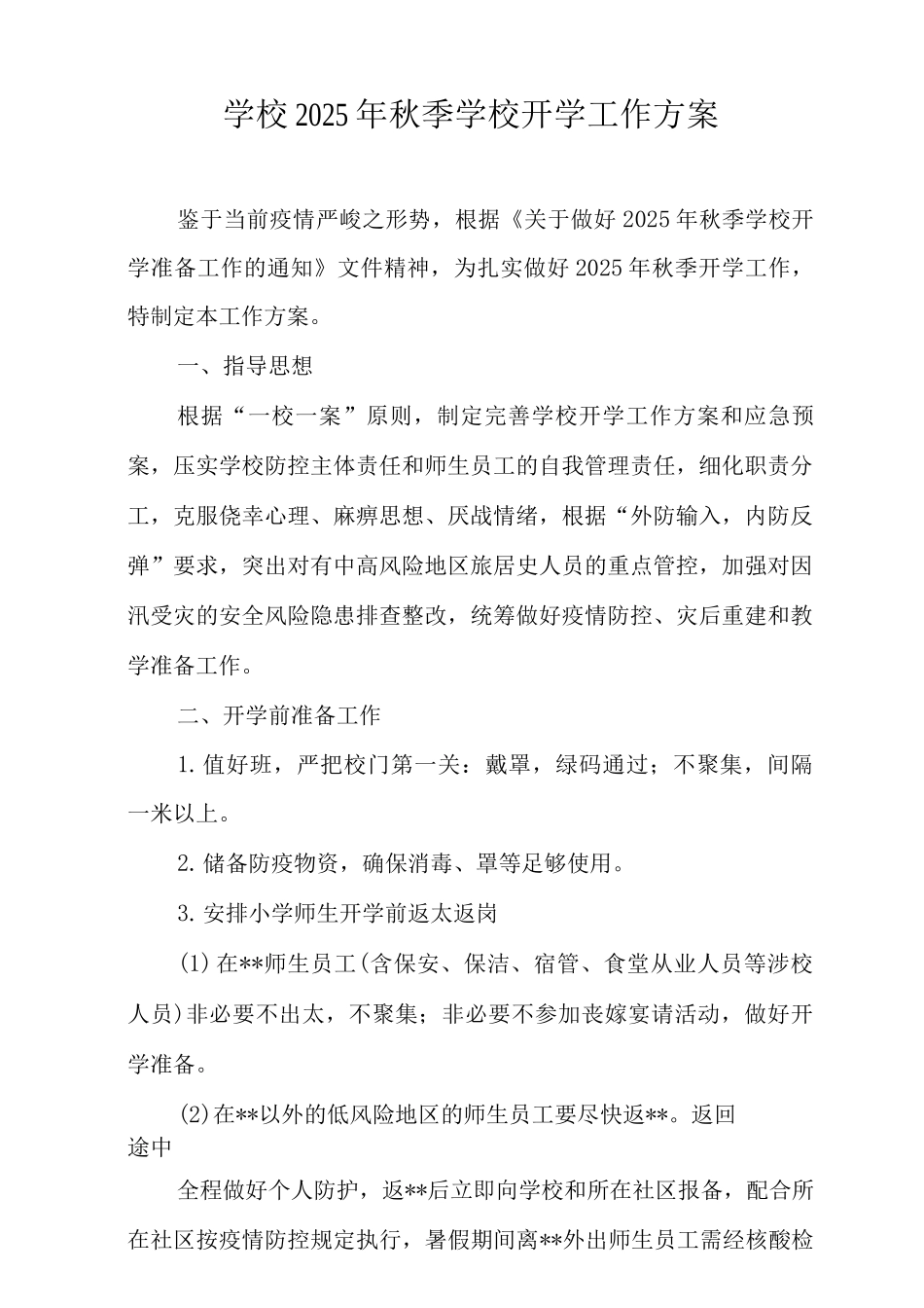 2025年中小学、幼儿园疫情防控“两案九制”2_第2页