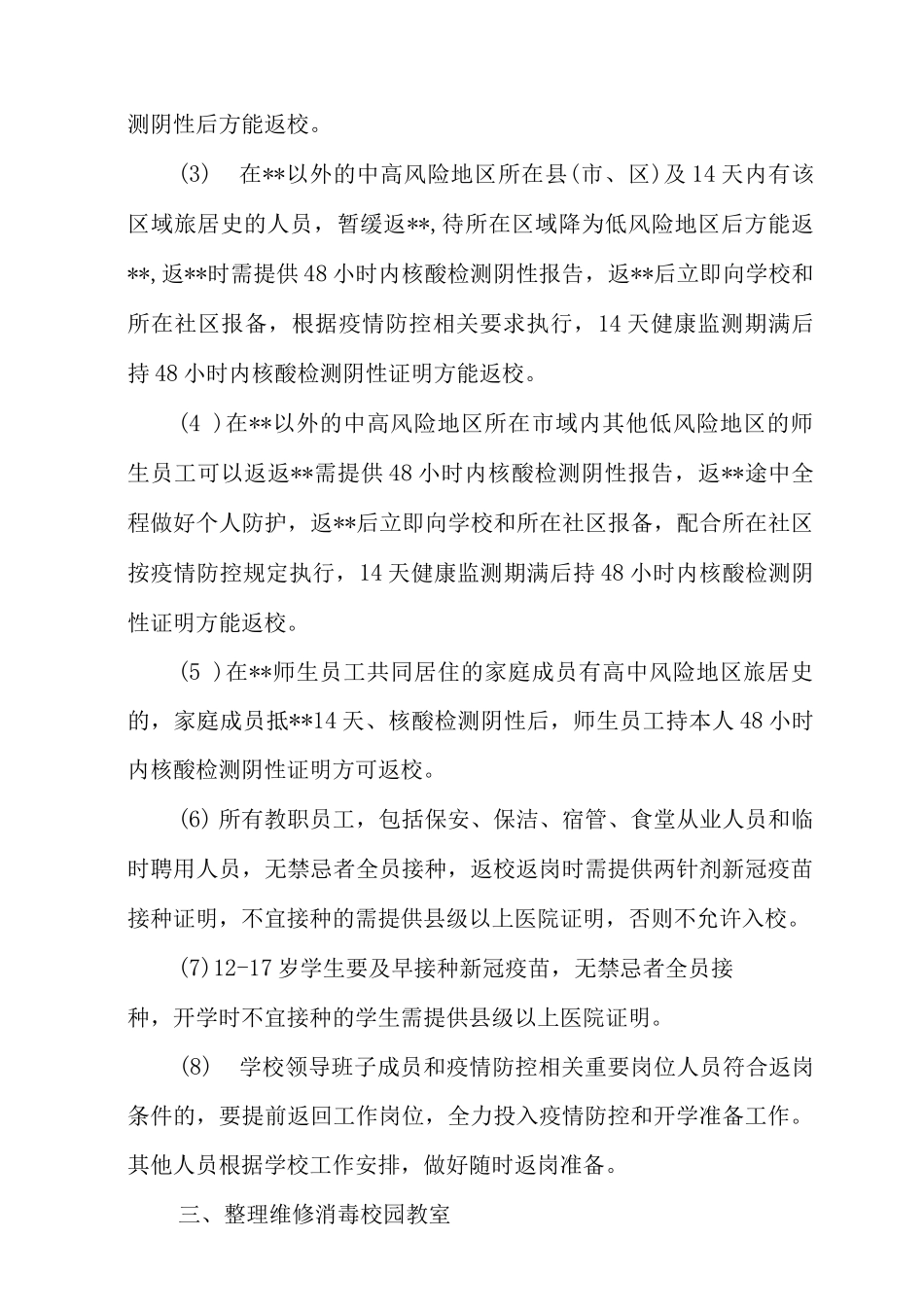 2025年中小学、幼儿园疫情防控“两案九制”2_第3页