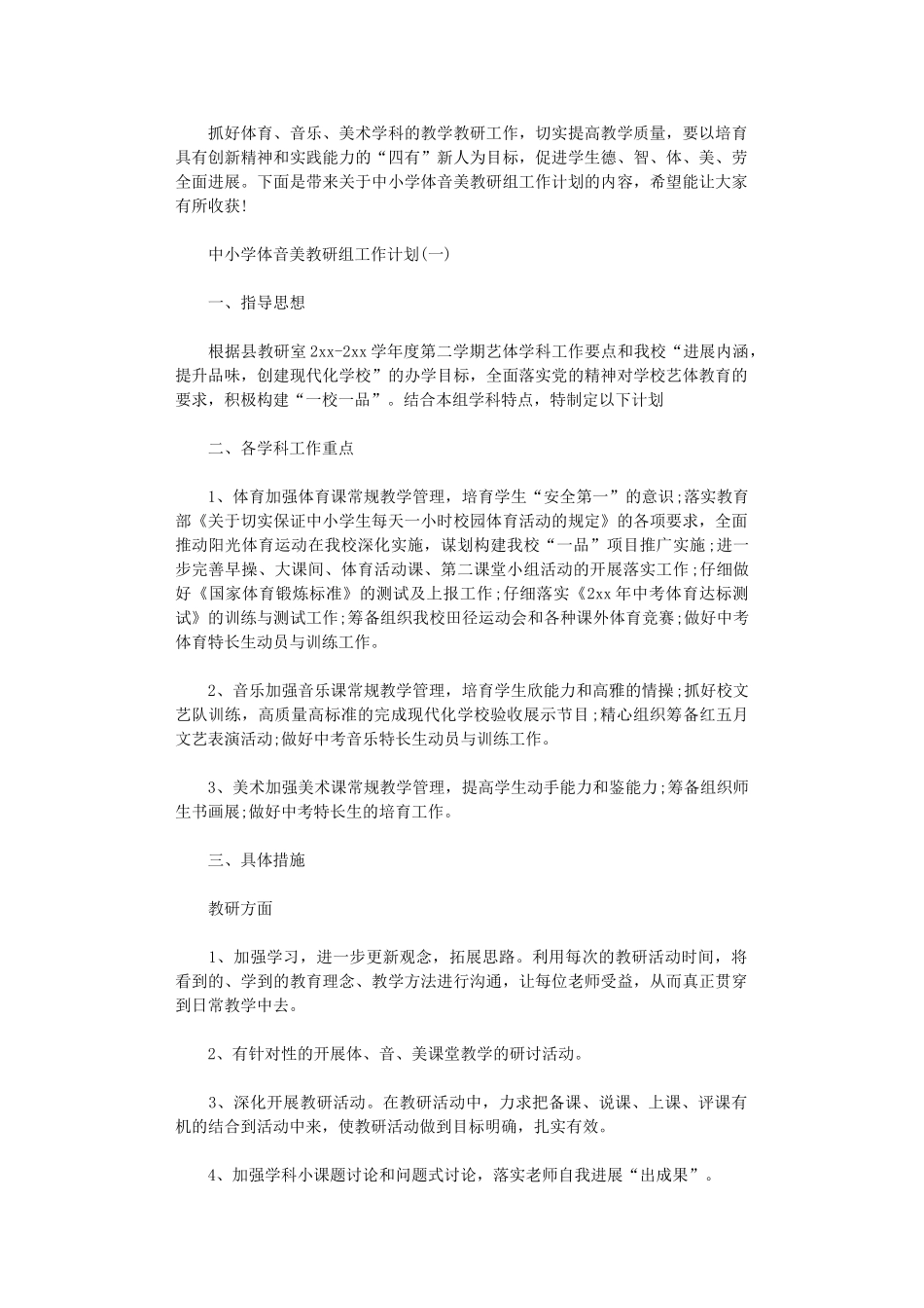 2025年中小学体音美教研组工作计划_第1页