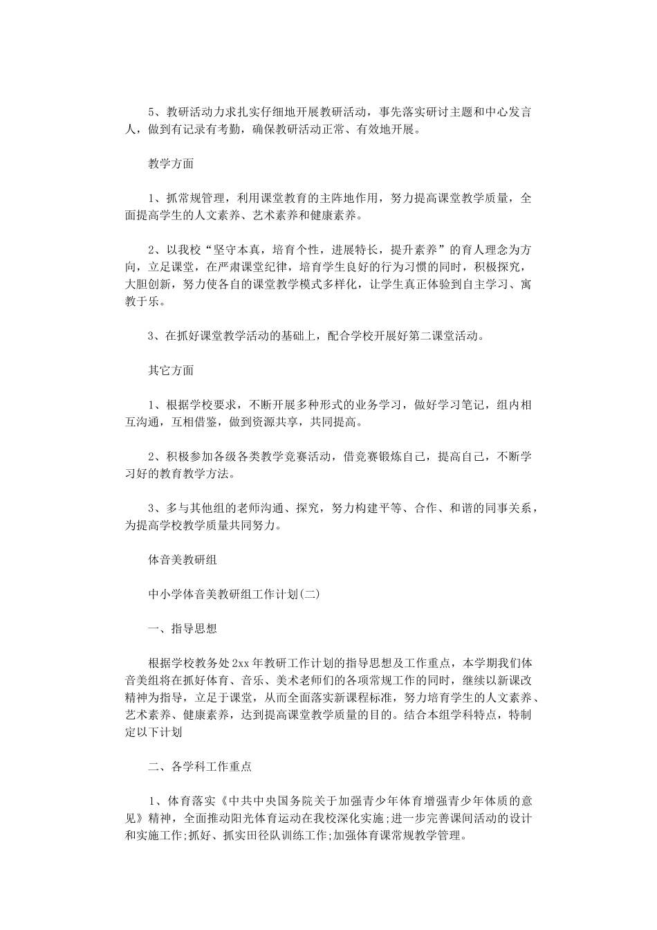 2025年中小学体音美教研组工作计划_第2页