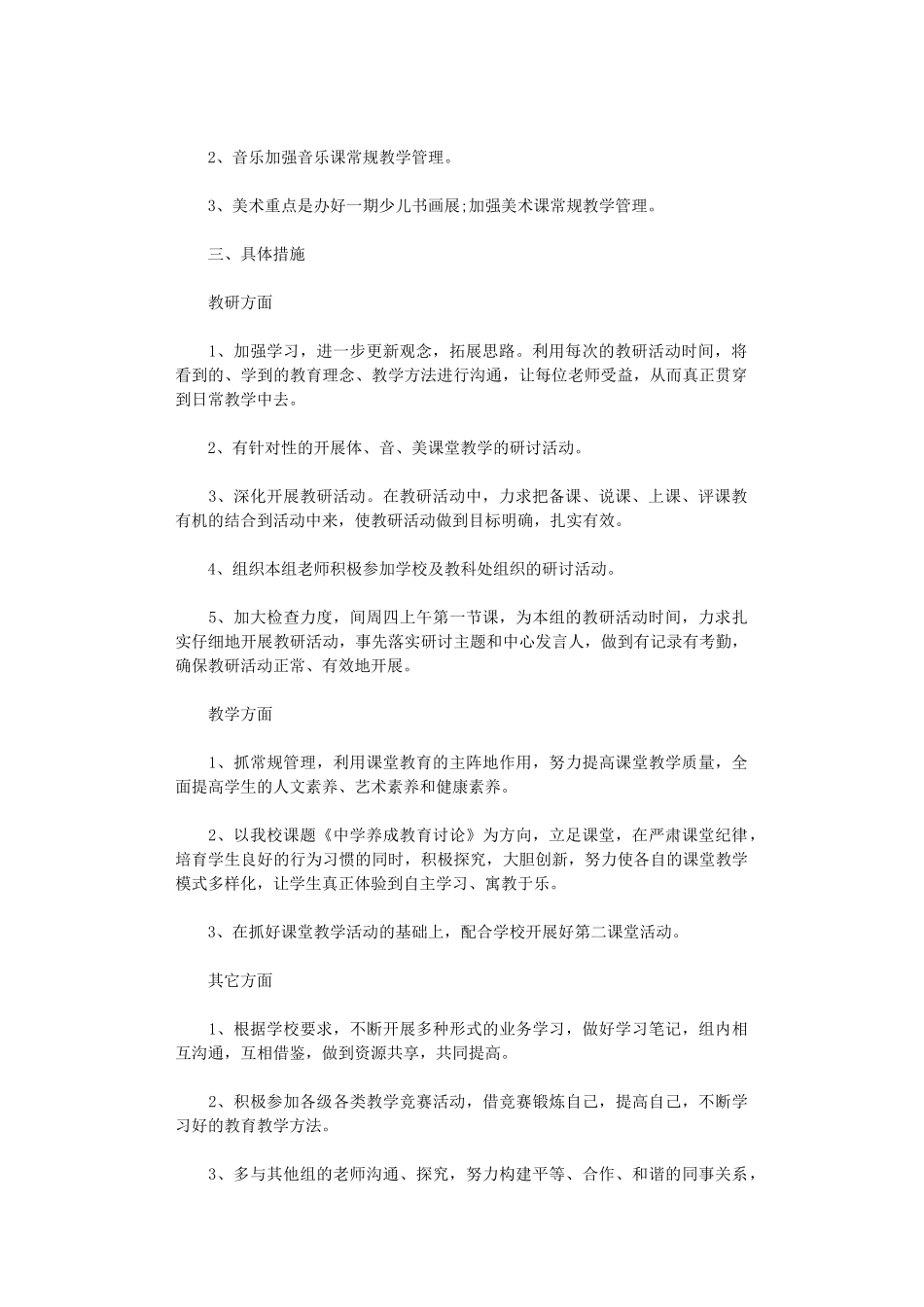 2025年中小学体音美教研组工作计划_第3页