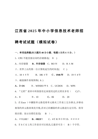 2025年中小学信息技术教师招聘考试试题