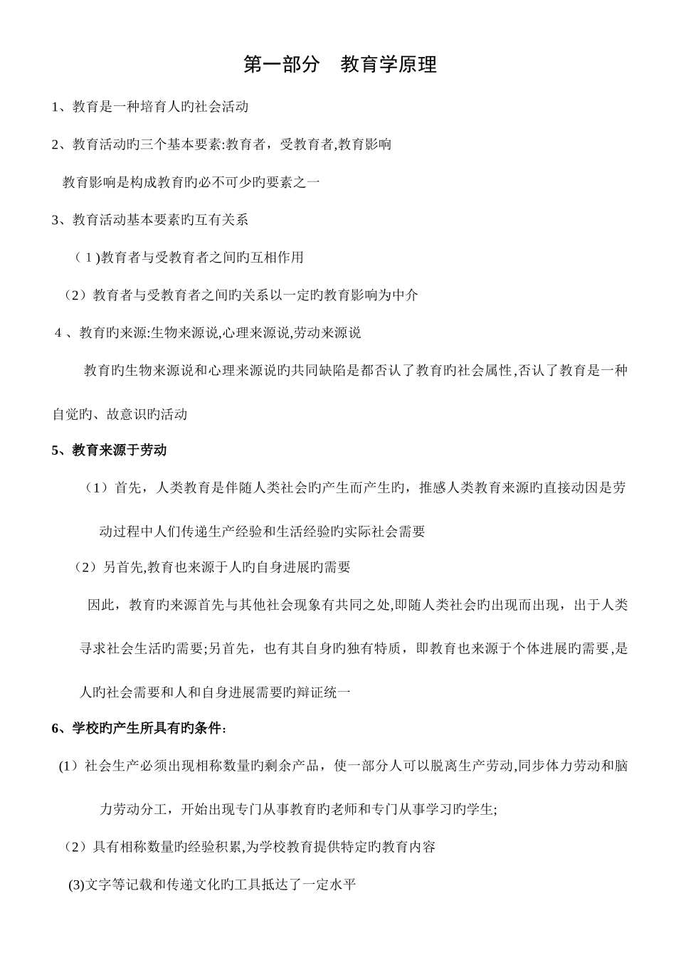 2025年中小学教师招聘考试教育综合知识全面复习资料含六个部分_第1页