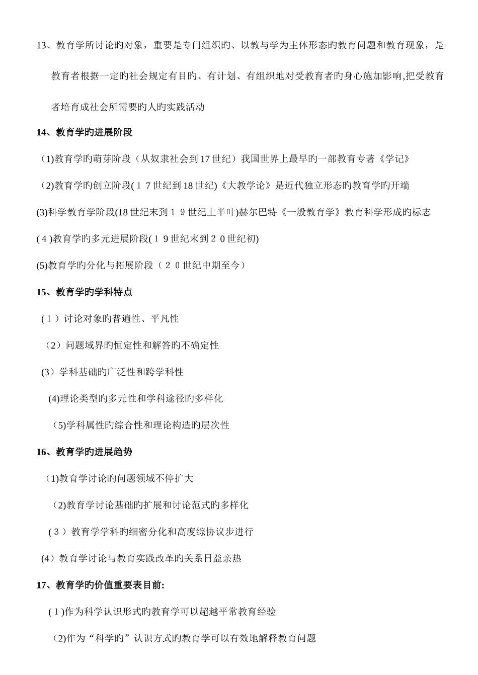 2025年中小学教师招聘考试教育综合知识全面复习资料含六个部分_第3页