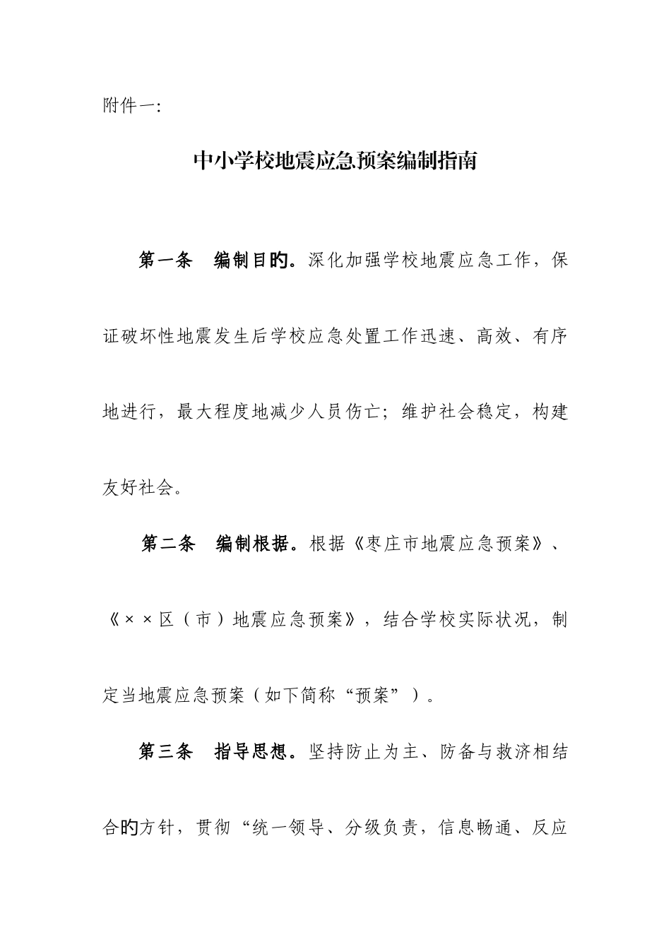 2025年中小学校地震应急预案编制指南_第1页