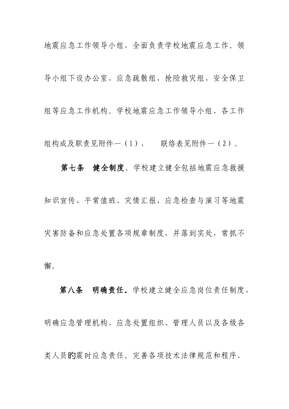 2025年中小学校地震应急预案编制指南_第3页