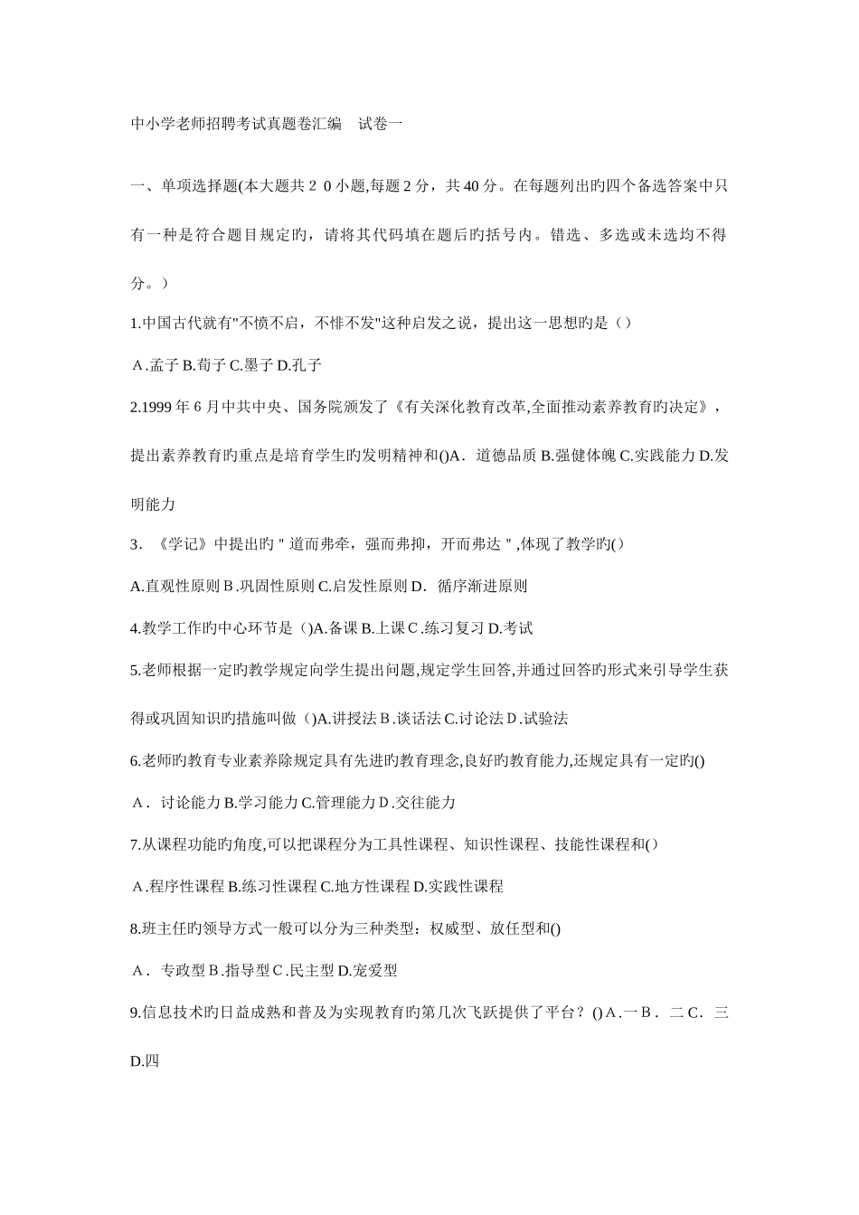 2025年中小学教师招聘考试真题卷汇编试卷一二三四_第1页