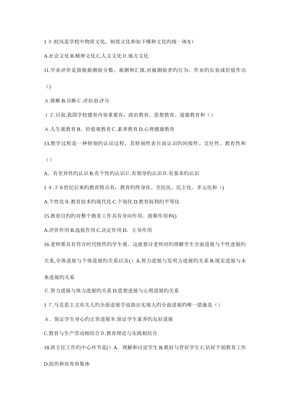 2025年中小学教师招聘考试真题卷汇编试卷一二三四_第2页