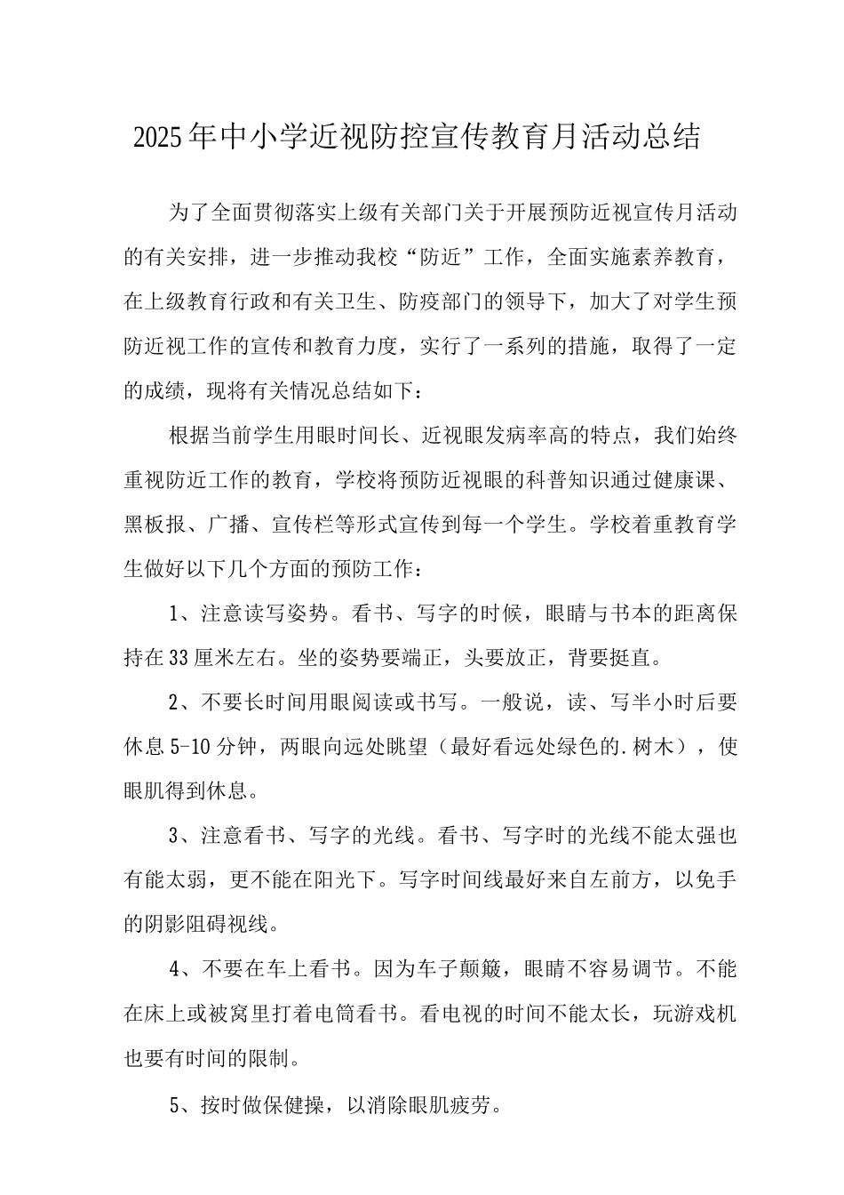 2025年中小学近视防控宣传教育月活动总结_第1页