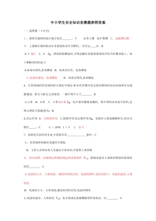 2025年中小学生安全知识竞赛题参考答案