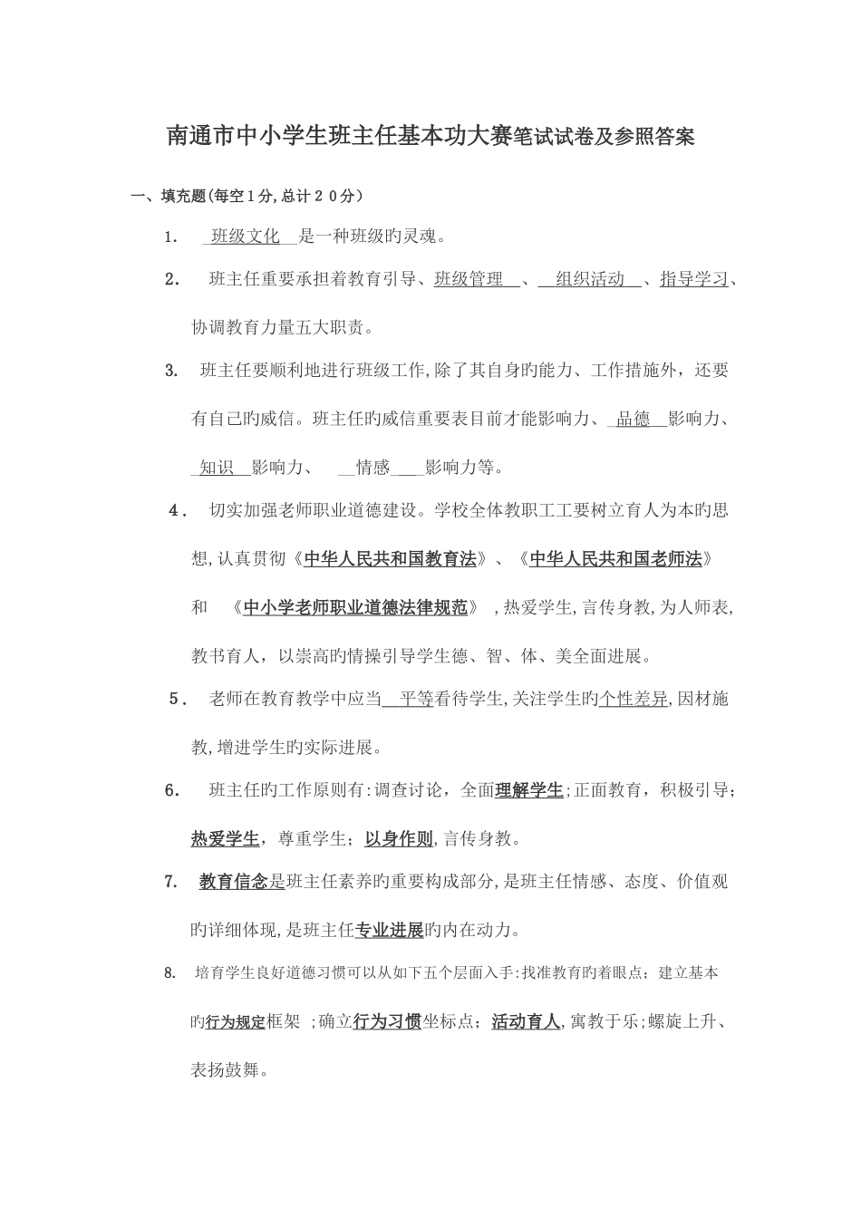 2025年中小学生班主任基本功大赛笔试试卷及参考答案_第1页