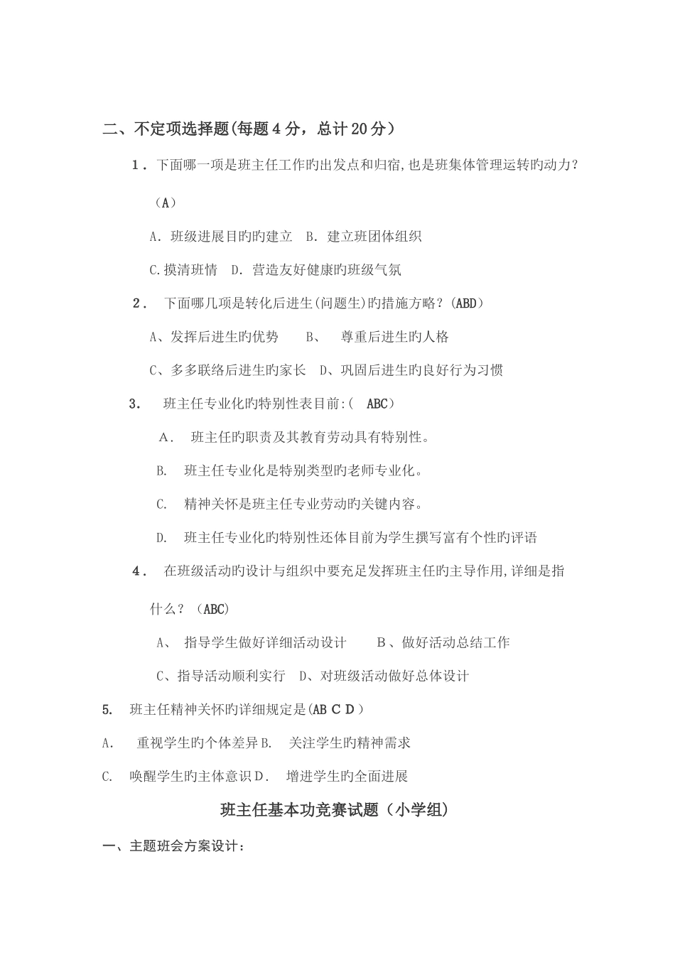 2025年中小学生班主任基本功大赛笔试试卷及参考答案_第2页