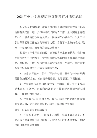 2025年中小学近视防控宣传教育月活动总结3